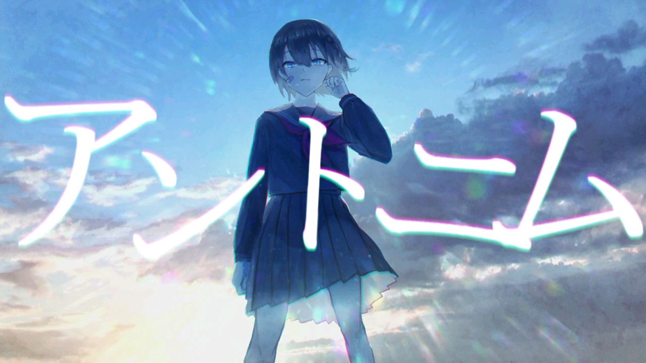 【初音ミク】アントニム【夜明けの轍】